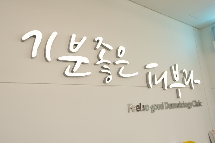 “결과를 만드는 것은 장비가 아닌 전문의의 시선”… 기분좋은피부과 배병기 원장의 고집
