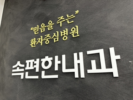 “5만 건의 숙련도와 AI의 정밀함이 만났다”… 김포속편한내과의 압도적 검진 역량